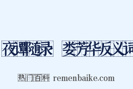 夜谭随录·娄芳华反义词是什么意思的图片